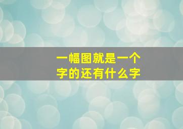 一幅图就是一个字的还有什么字