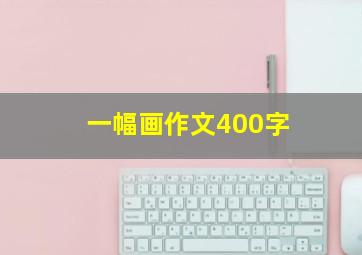 一幅画作文400字