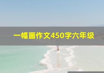 一幅画作文450字六年级