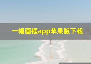 一幅画框app苹果版下载