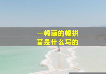 一幅画的幅拼音是什么写的