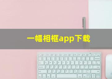 一幅相框app下载