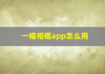 一幅相框app怎么用