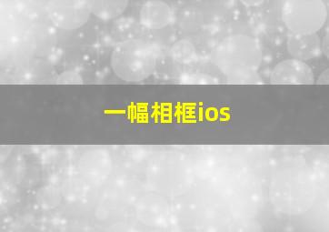 一幅相框ios