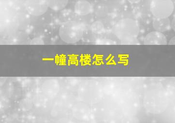 一幢高楼怎么写