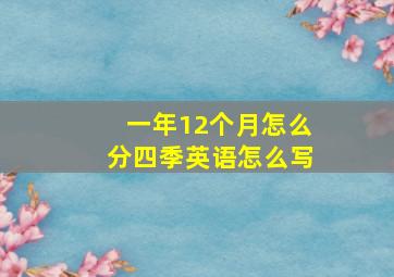 一年12个月怎么分四季英语怎么写