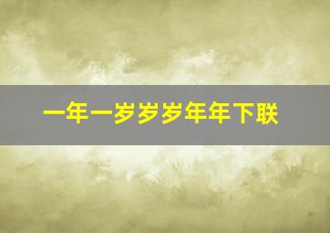 一年一岁岁岁年年下联