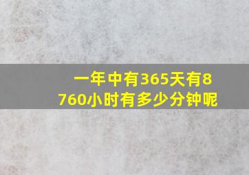 一年中有365天有8760小时有多少分钟呢