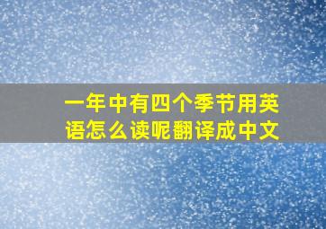 一年中有四个季节用英语怎么读呢翻译成中文