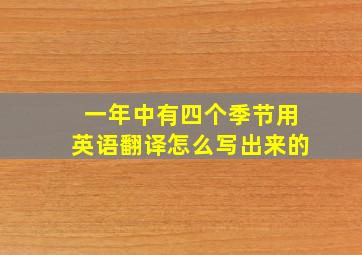 一年中有四个季节用英语翻译怎么写出来的