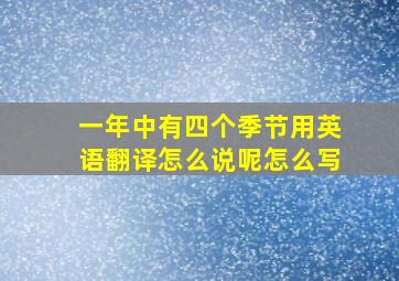 一年中有四个季节用英语翻译怎么说呢怎么写