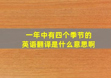 一年中有四个季节的英语翻译是什么意思啊