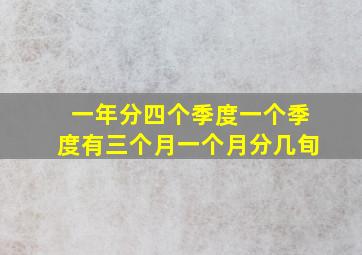 一年分四个季度一个季度有三个月一个月分几旬