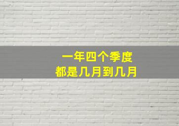 一年四个季度都是几月到几月