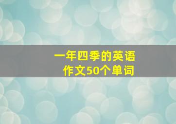 一年四季的英语作文50个单词