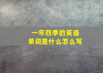 一年四季的英语单词是什么怎么写