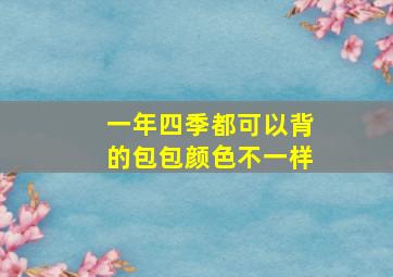 一年四季都可以背的包包颜色不一样