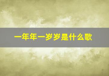 一年年一岁岁是什么歌