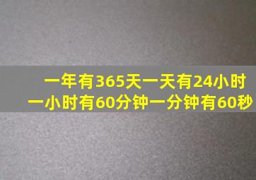 一年有365天一天有24小时一小时有60分钟一分钟有60秒