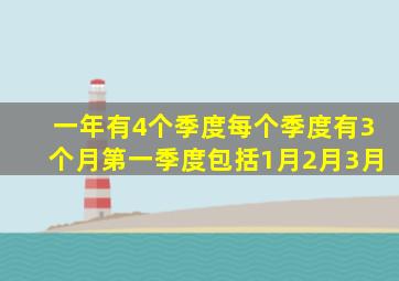 一年有4个季度每个季度有3个月第一季度包括1月2月3月