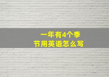 一年有4个季节用英语怎么写