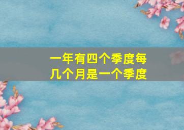 一年有四个季度每几个月是一个季度