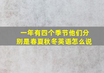 一年有四个季节他们分别是春夏秋冬英语怎么说