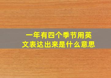 一年有四个季节用英文表达出来是什么意思