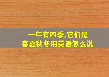 一年有四季,它们是春夏秋冬用英语怎么说