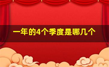 一年的4个季度是哪几个