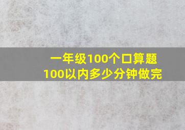 一年级100个口算题100以内多少分钟做完