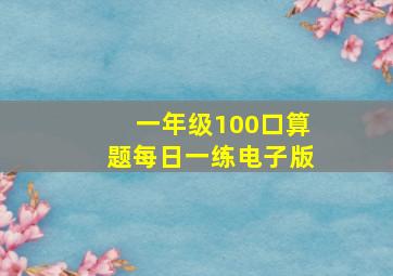 一年级100口算题每日一练电子版