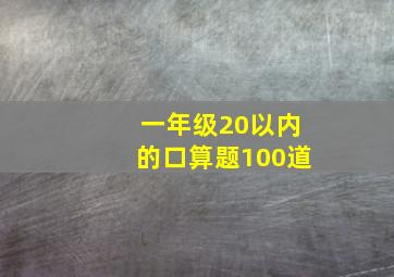 一年级20以内的口算题100道