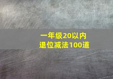 一年级20以内退位减法100道