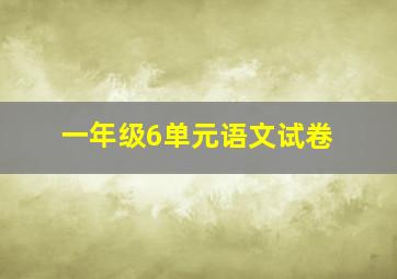 一年级6单元语文试卷