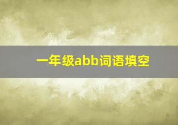 一年级abb词语填空