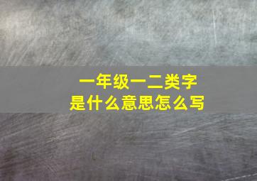 一年级一二类字是什么意思怎么写