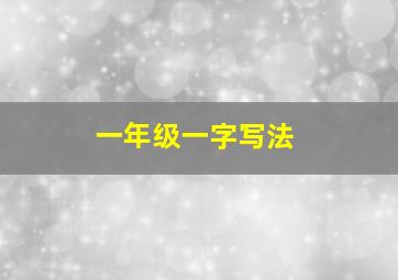 一年级一字写法