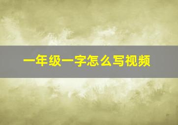 一年级一字怎么写视频