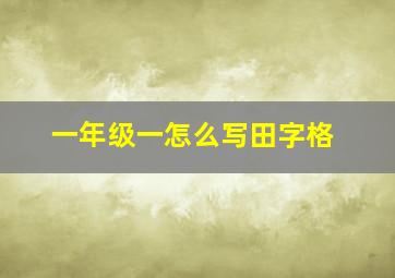 一年级一怎么写田字格