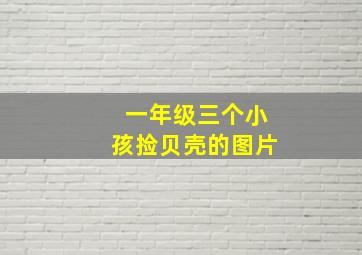 一年级三个小孩捡贝壳的图片