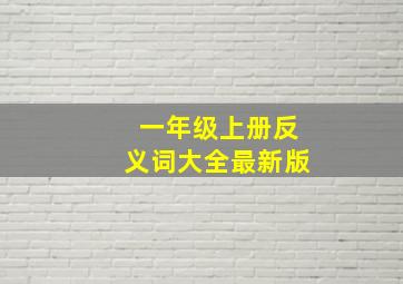 一年级上册反义词大全最新版