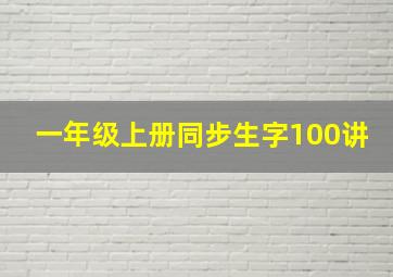 一年级上册同步生字100讲