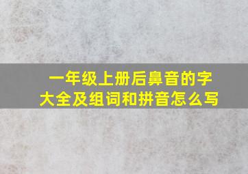 一年级上册后鼻音的字大全及组词和拼音怎么写