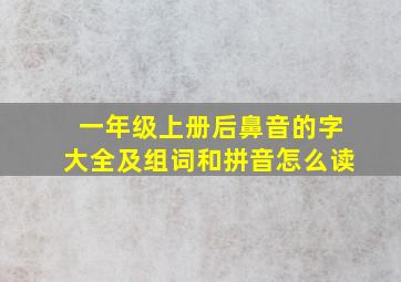 一年级上册后鼻音的字大全及组词和拼音怎么读