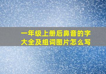 一年级上册后鼻音的字大全及组词图片怎么写