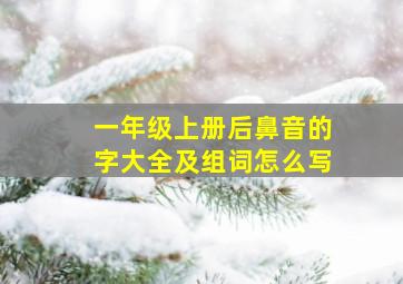 一年级上册后鼻音的字大全及组词怎么写