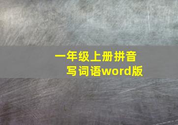 一年级上册拼音写词语word版