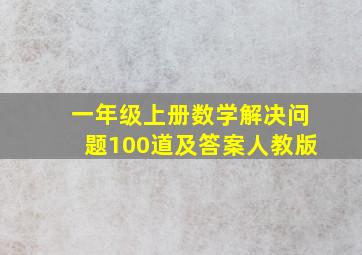 一年级上册数学解决问题100道及答案人教版