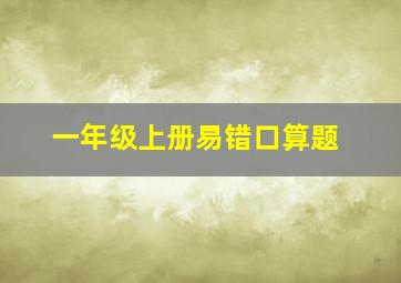 一年级上册易错口算题